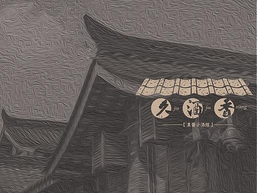 餐饮标志提案——久酒香