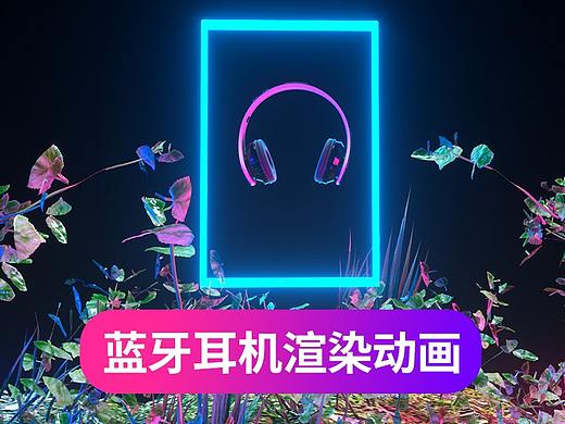 头戴式蓝牙耳机渲染视频动画