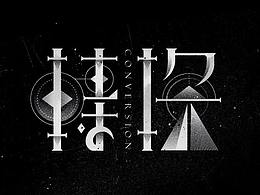 字体