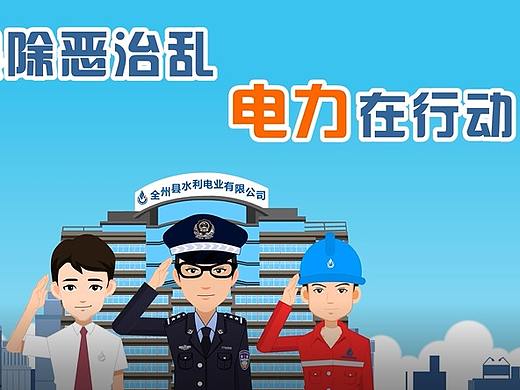 扫黑除恶类宣传片案例---南方电网项目