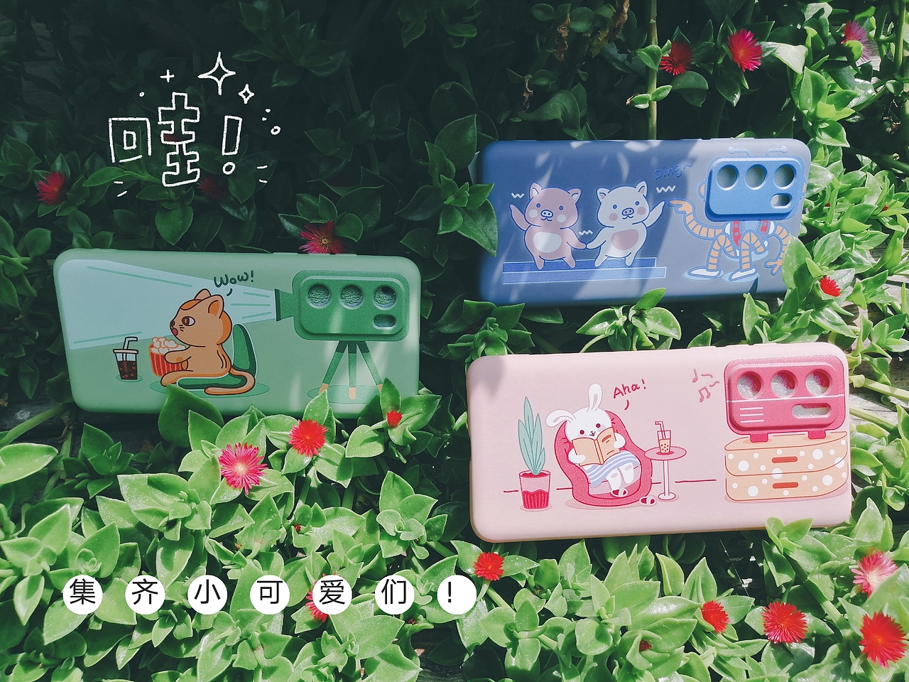 可可爱爱的手机壳卡通小插画创作组图【部分已落地】（图ZMjE5MDMyMzUy） - 商业插画 - 站酷设计师安古插画原创素材 - 站酷ZCOOL