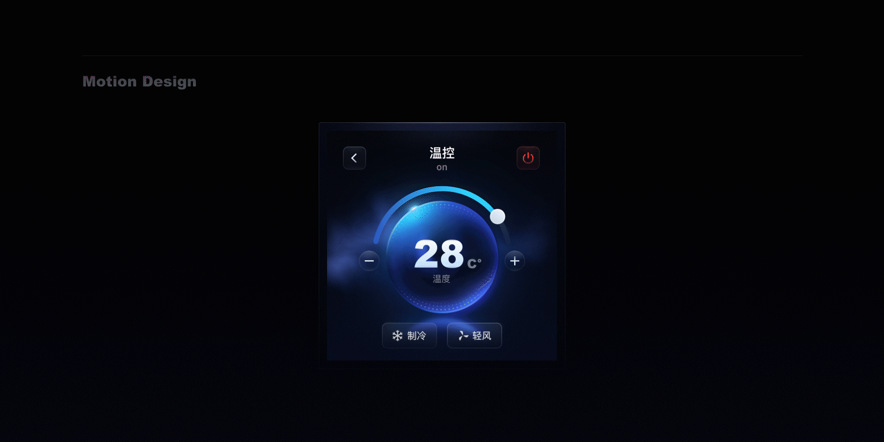 AIot智能面板设计提案—The falling light（图ZMjcwNzE0MDUy） - 其他UI - 站酷设计师木斯_原创素材 - 站酷ZCOOL