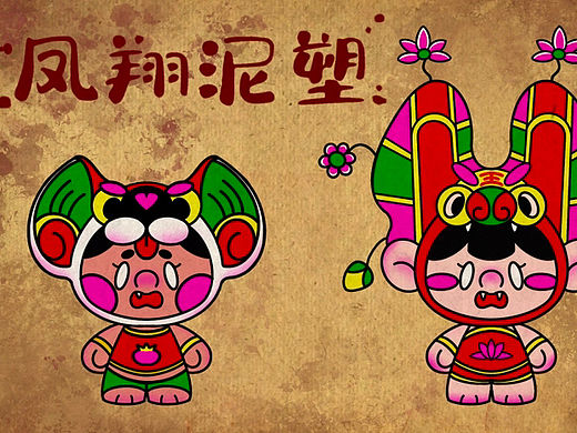 🔸🐯非遗IP形象设计—凤翔泥塑🔹