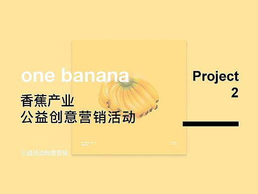 one banana,won smile 公益创意营销活动