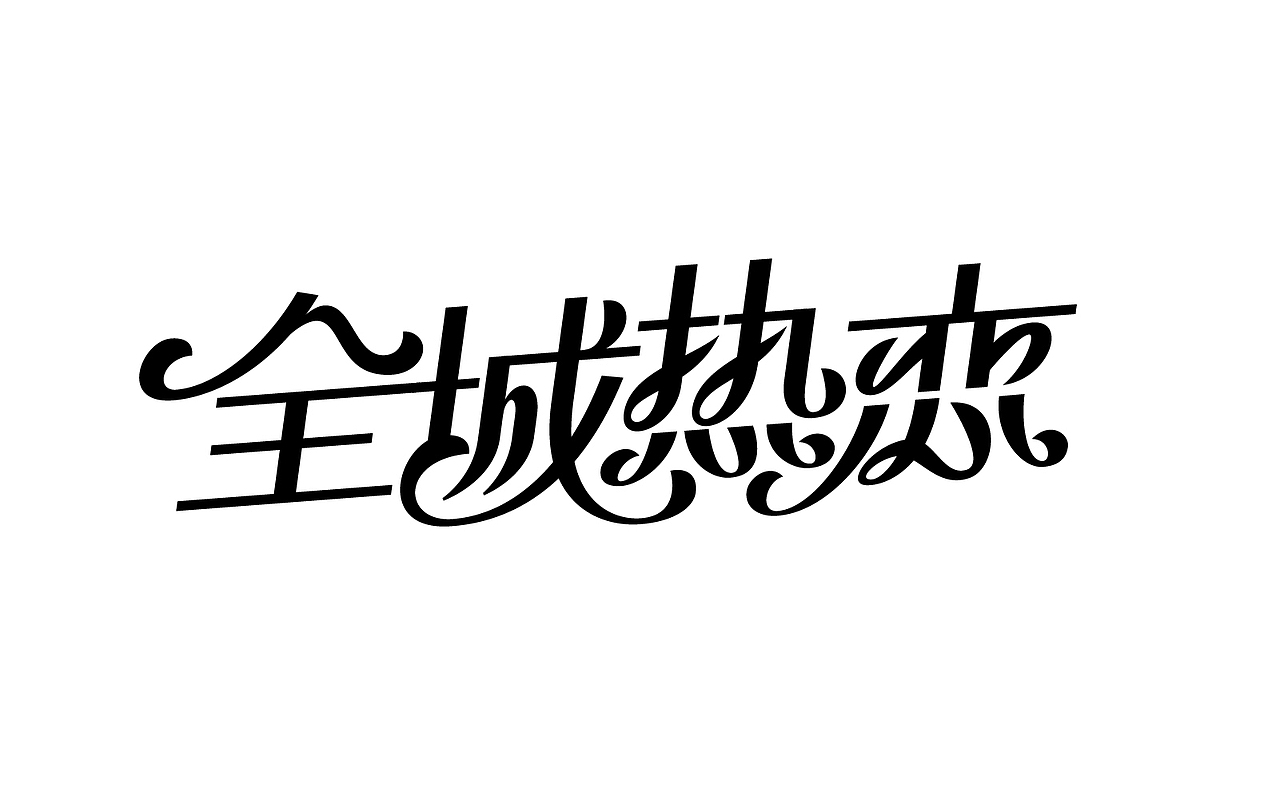 几个字（图ZMjkzMzQwMTEy） - 字体/字形 - 站酷设计师大鱼摆摆原创素材 - 站酷ZCOOL