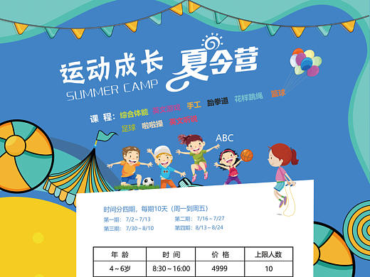 运动成长夏令营海报