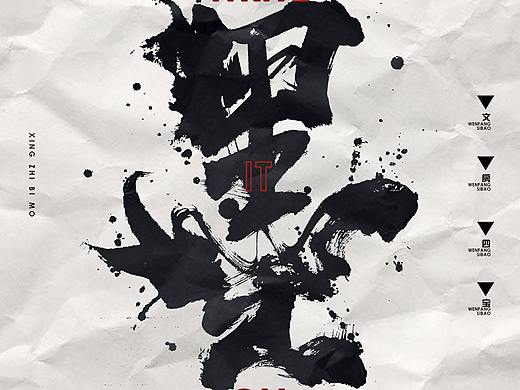 毛笔字设计