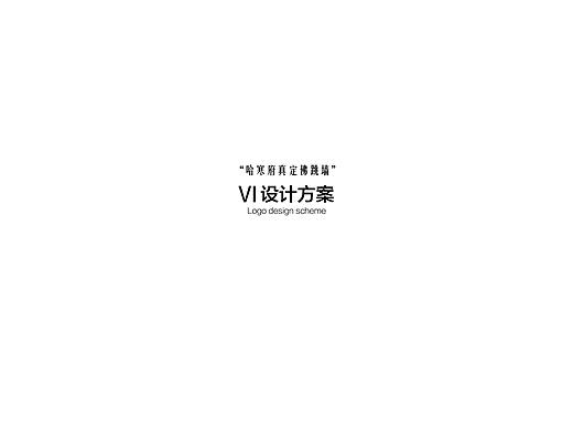 “哈寒府真定佛跳墙”品牌标识-VI设计