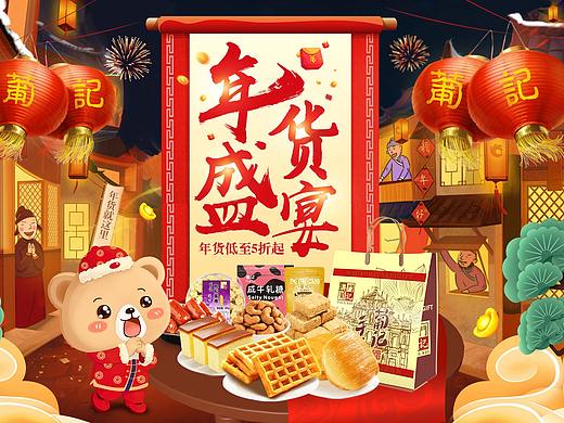 2018年葡记旗舰店年货节首页淘宝天猫糕点零食海报大促