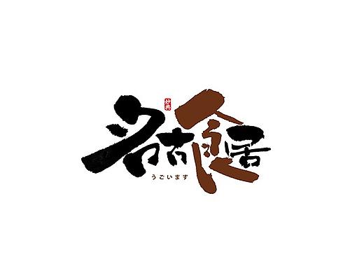 字体标志合辑 六