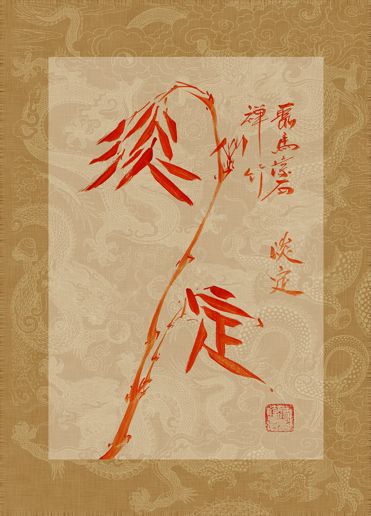 《书画本同源·硃砂平安竹》聚马凉石画册 第一部