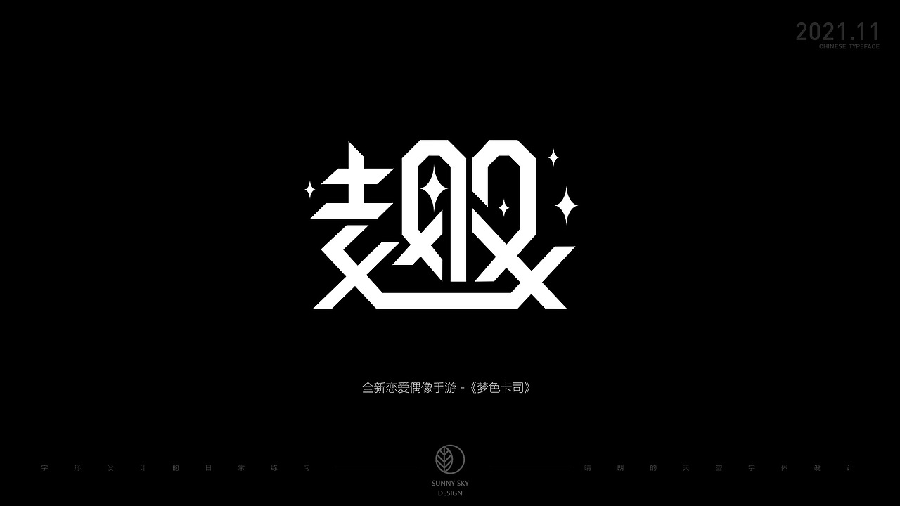 字体设计 | 趣字集 | 2021-11（图ZMjc4OTk5MjI0） - 字体/字形 - 站酷设计师晴朗的天空sunny原创素材 - 站酷ZCOOL