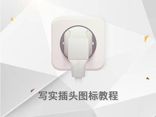 写实插头图标教程（PS教程）
