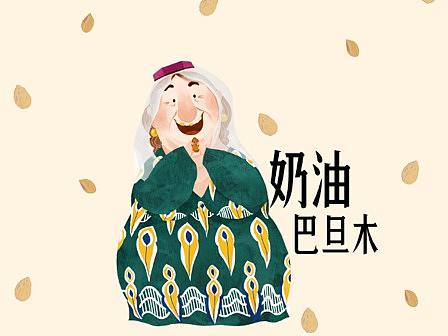 新疆小人坚果图案