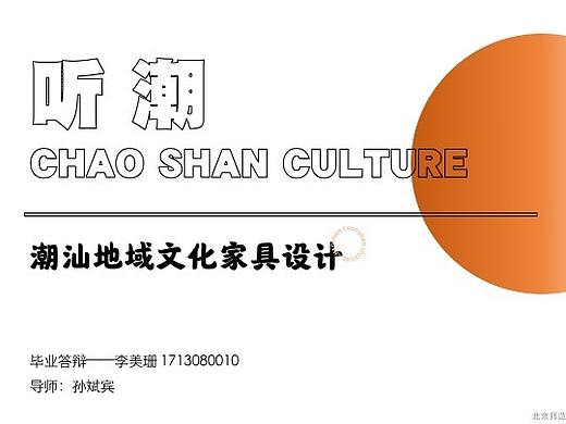 潮汕地域文化家具设计——毕业设计