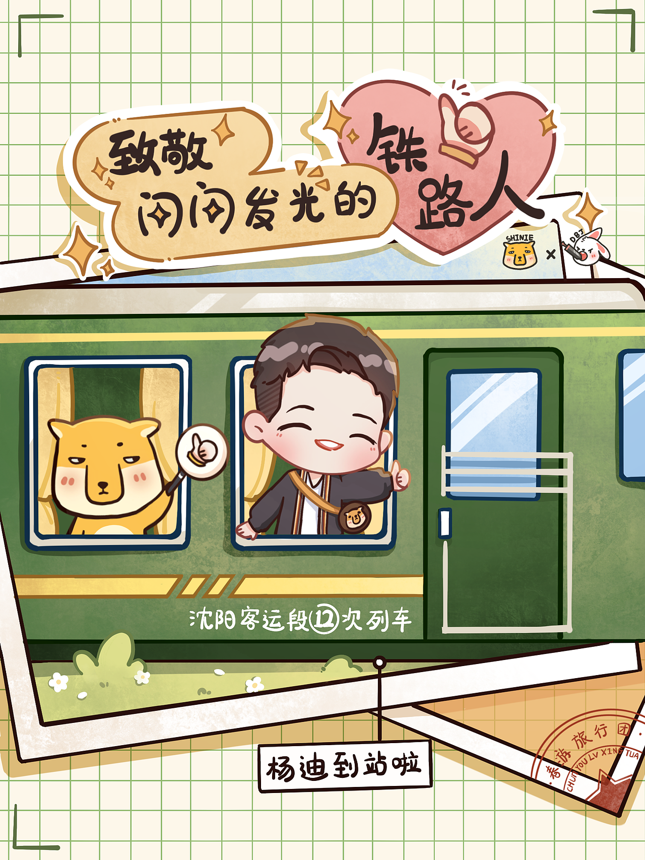 【青春环游记】【插画】致敬闪闪发光的铁路人（图ZMjc4MTAxNDI4） - 商业插画 - 站酷设计师帮会杀猪了原创素材 - 站酷ZCOOL