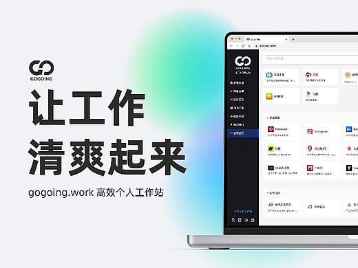 gogoing.work | 让工作清爽起来 | 网页设计开发