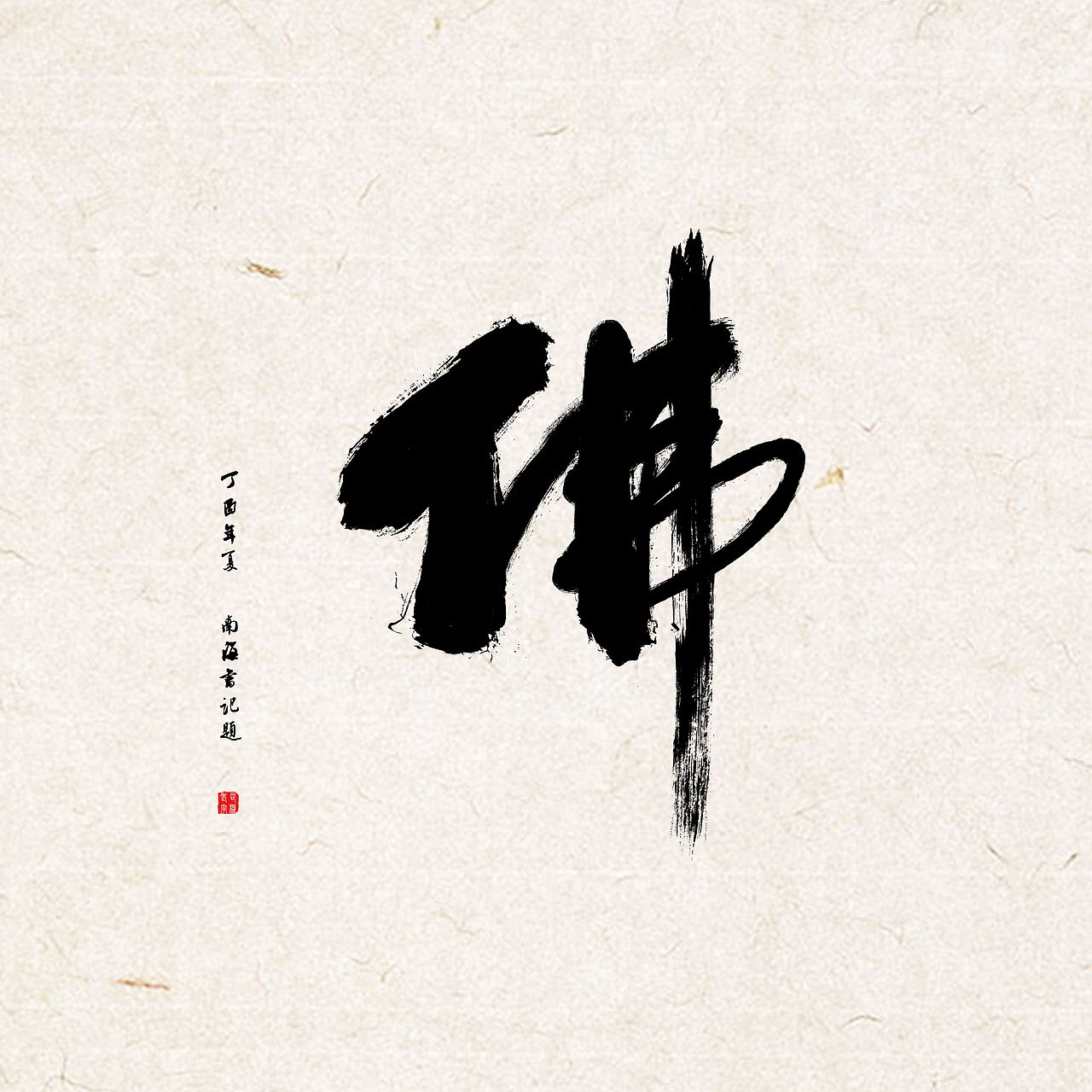 一花一世界,一叶一菩提-----佛