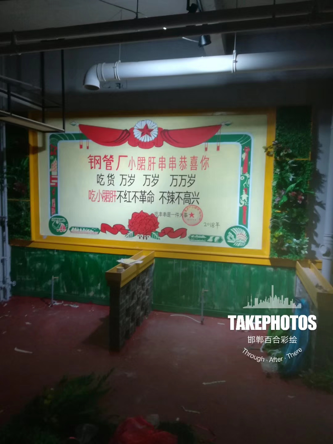 墙体彩绘    邯郸人民公社大食堂主题餐厅