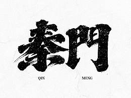 字体