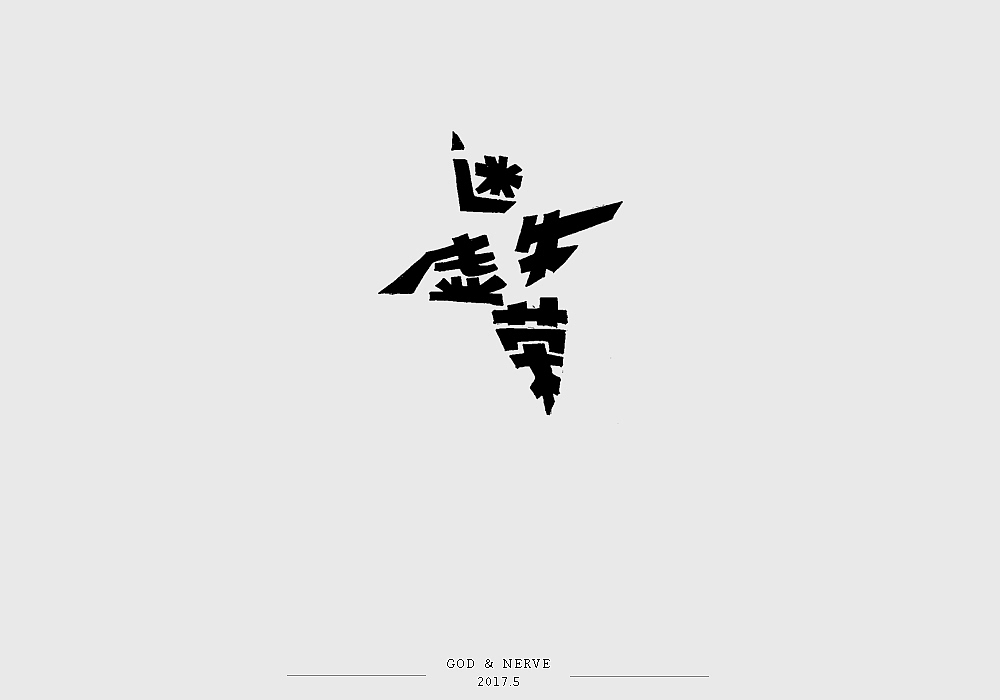 手绘字体（图ZNzk0NzA3NjQ=） - 字体/字形 - 站酷设计师尚靖原创素材 - 站酷ZCOOL