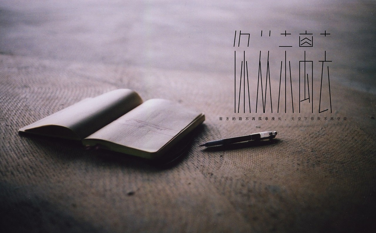 字体练习我为歌狂之《你从未离去》