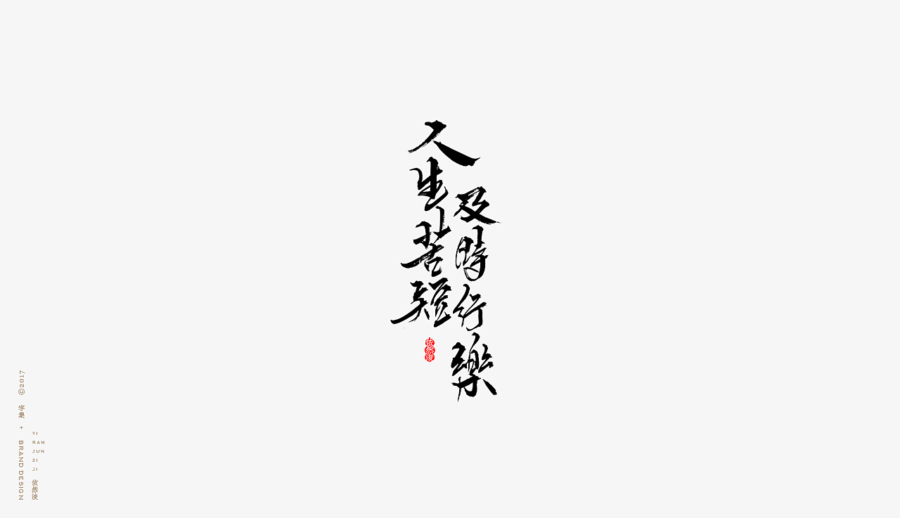 人生苦短,及时行乐