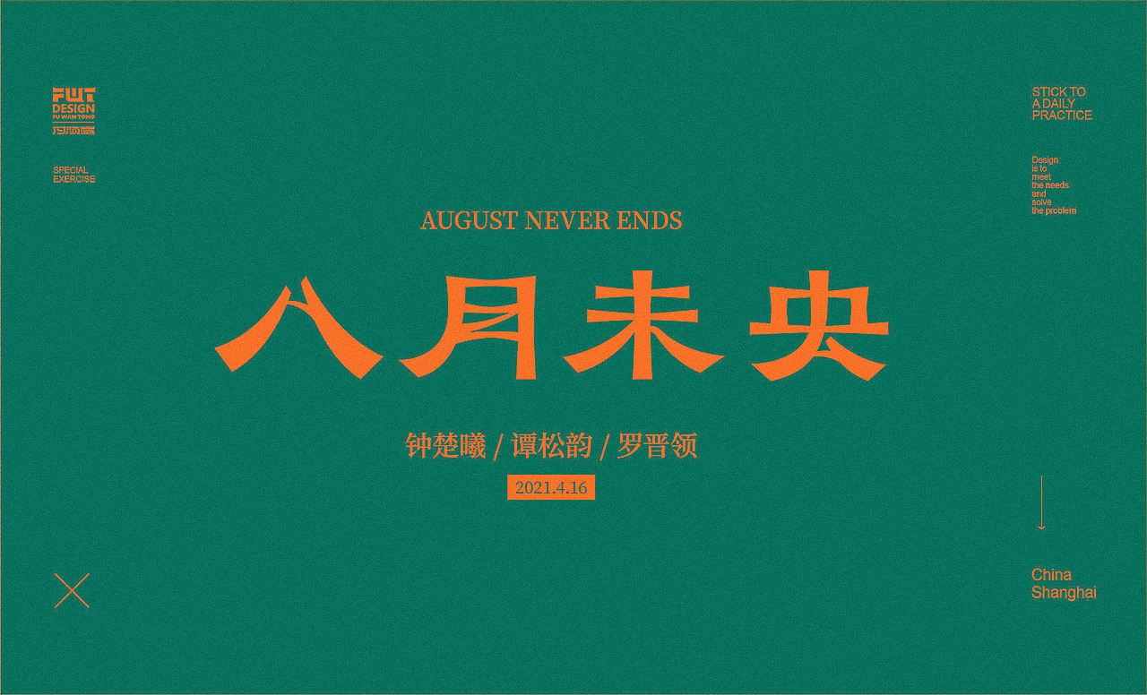 【字集】2021字体设计.叁