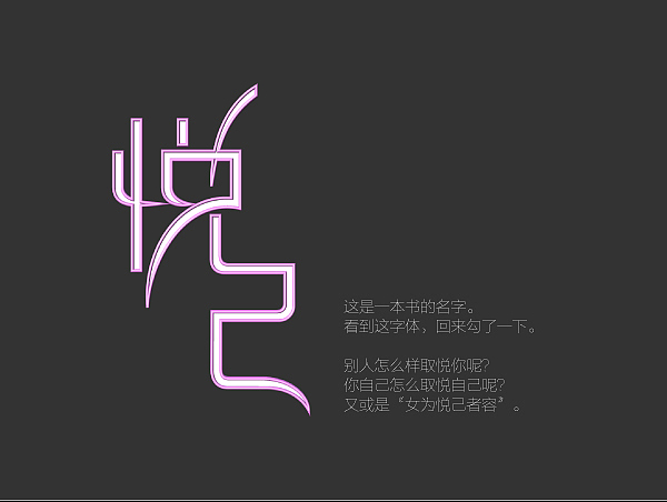 悦己字体设计