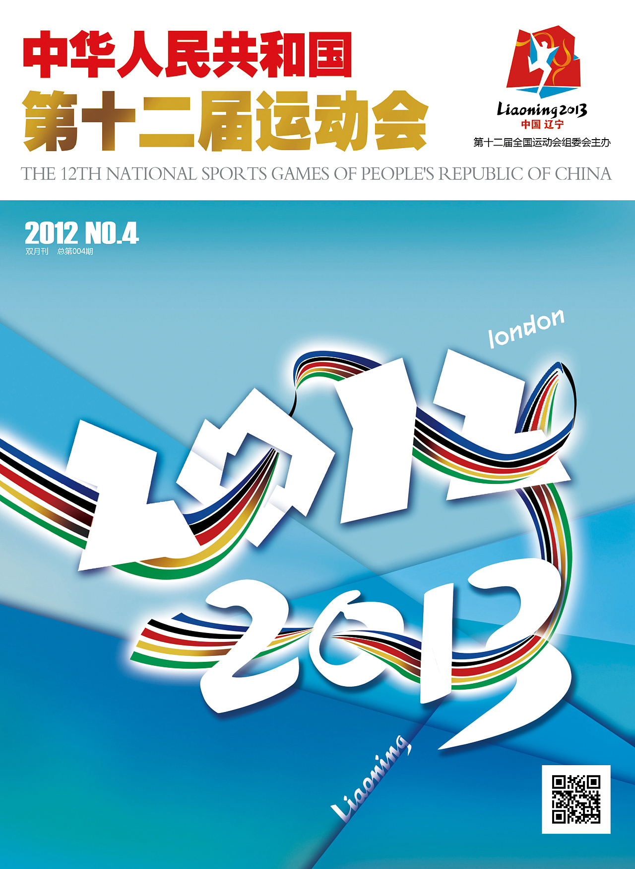 中华人民共和国第十二届运动会 专刊封面设计