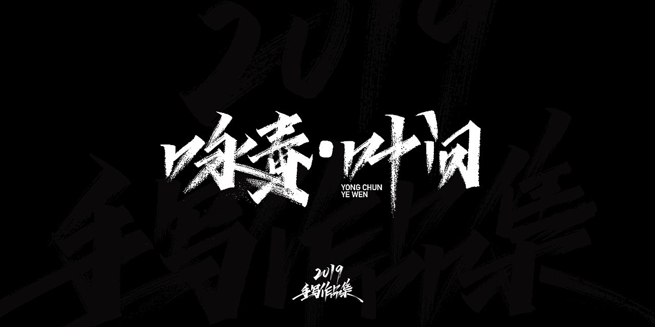 2019-手写字体总结（图ZMTkxNjg3NzQ4） - 字体/字形 - 站酷设计师开心笑驰驰原创素材 - 站酷ZCOOL