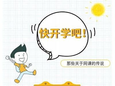 快开学吧！致那些被网课逼疯的老师、家长与孩子们