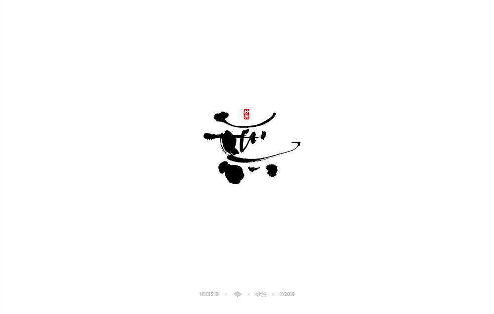妙典手写书法字体表现六法（一）（图ZMTQ2NDcwODEy） - 字体/字形 - 站酷设计师妙典手写原创素材 - 站酷ZCOOL