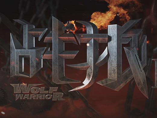 战狼2落版