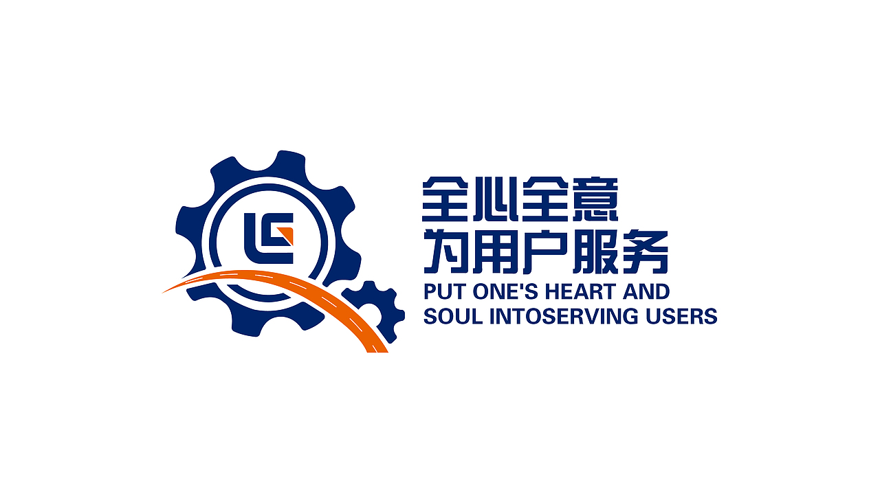 柳工-全心全意为用户服务|平面|logo|花间一壶酒23_原创作品-站酷