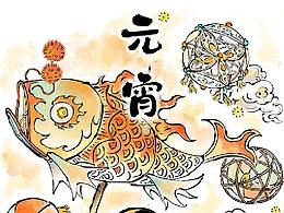 设计闹宵节