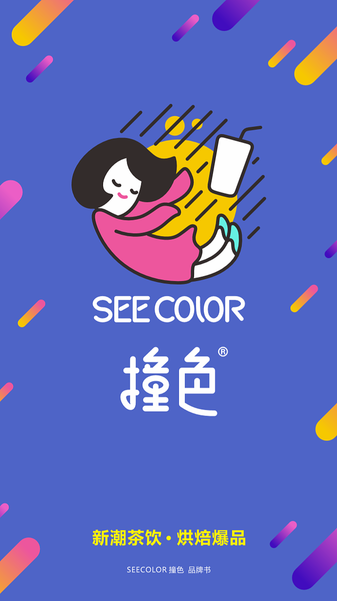 撞色-饮品连锁品牌设计全案（图ZMTUxOTUzNTUy） - 品牌 - 站酷设计师李三口LEE原创素材 - 站酷ZCOOL