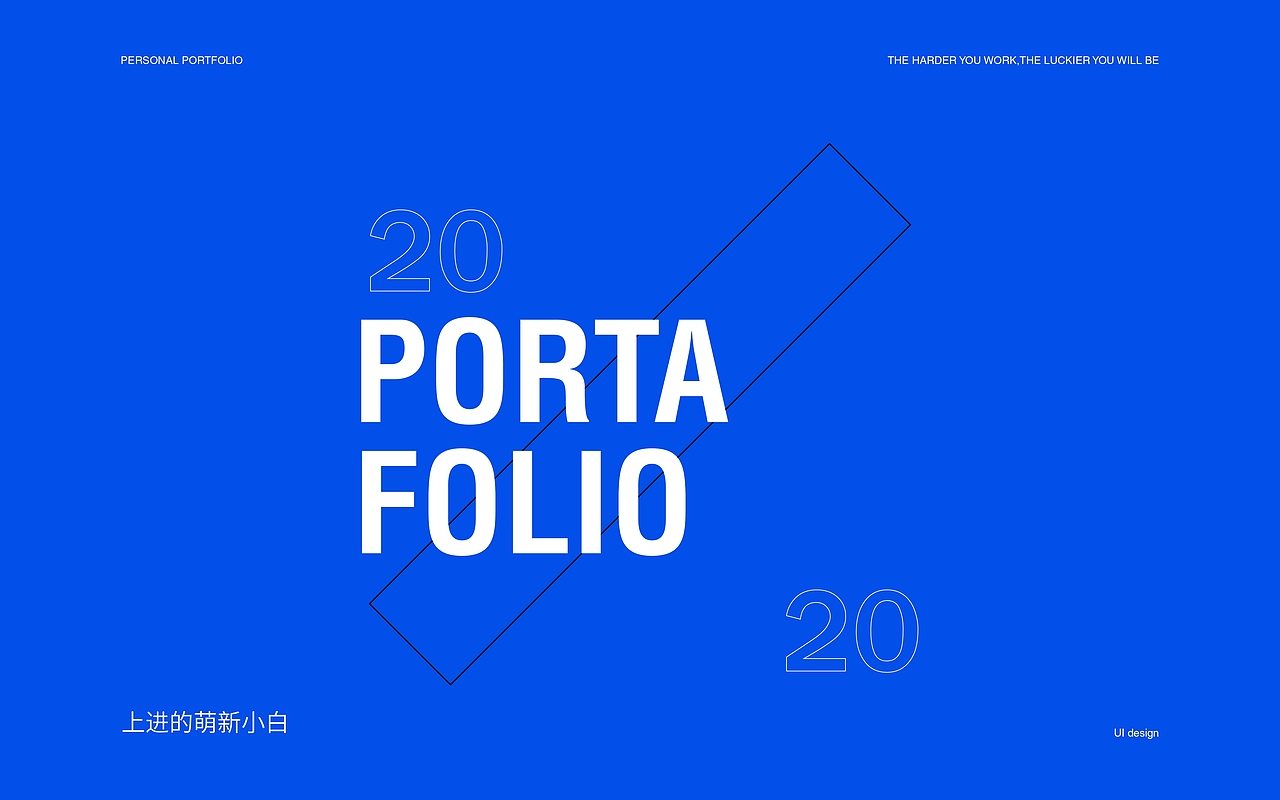 上进的萌新小白-UI作品集