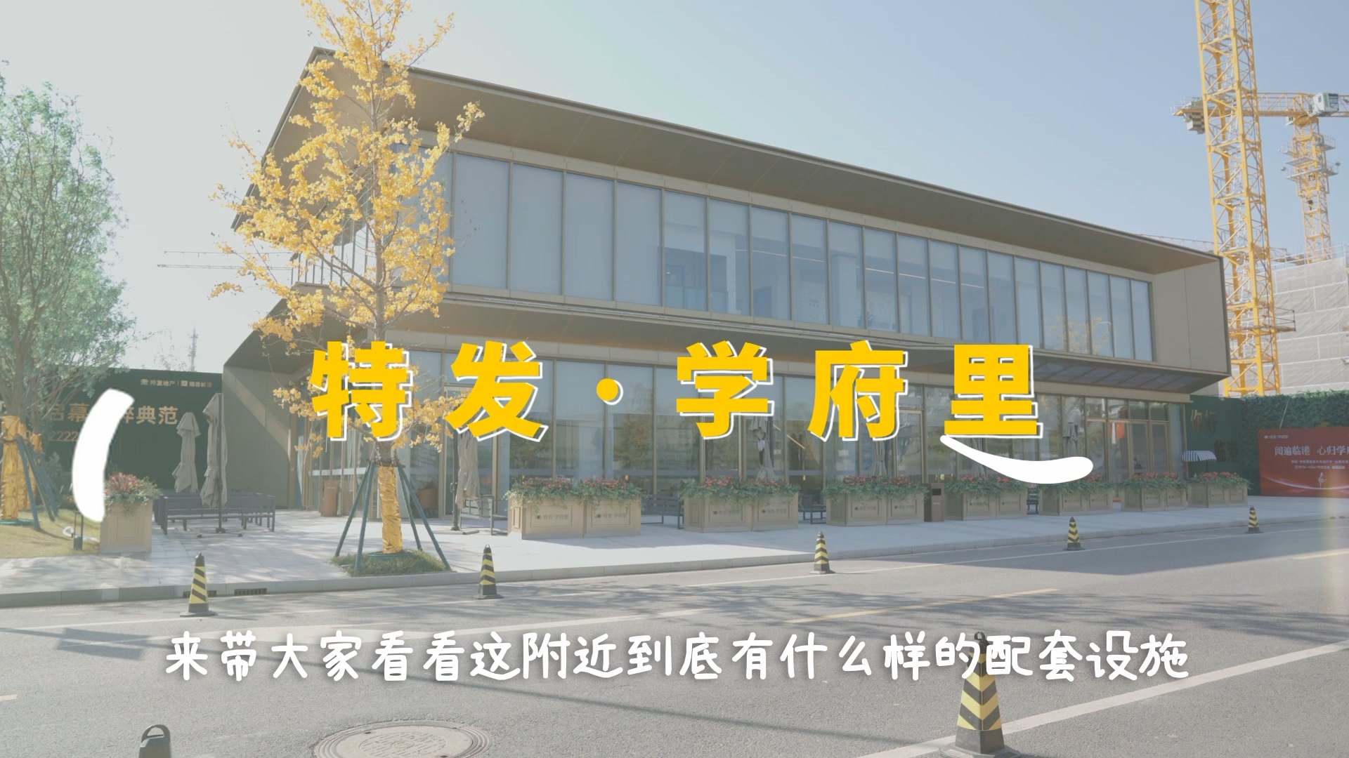 特发学府里地产系列片