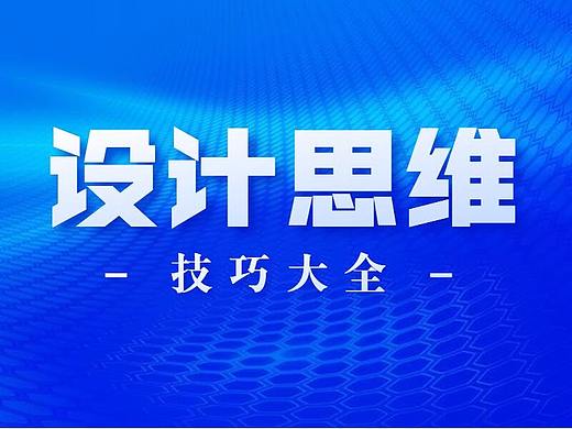 顶尖思维·元素提取法则，解决你设计上80%的创意难题