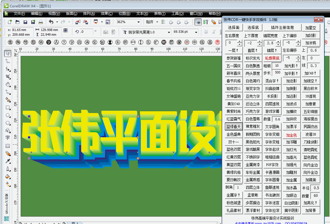 张伟CDR一键快手插件,单功能字效一键动图演示
