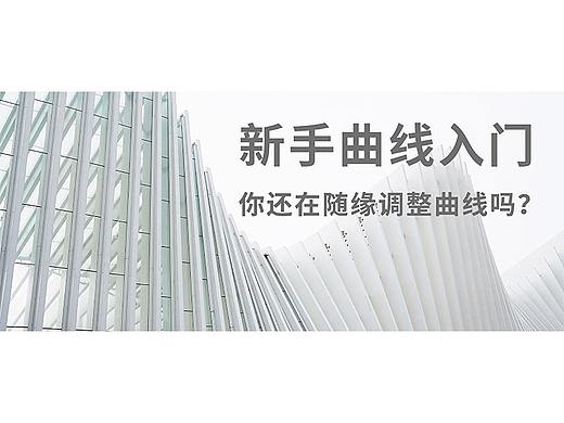 你还在随缘调整曲线吗？