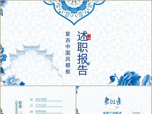 复古蓝色青花瓷中国风个人述职报告PPT模板