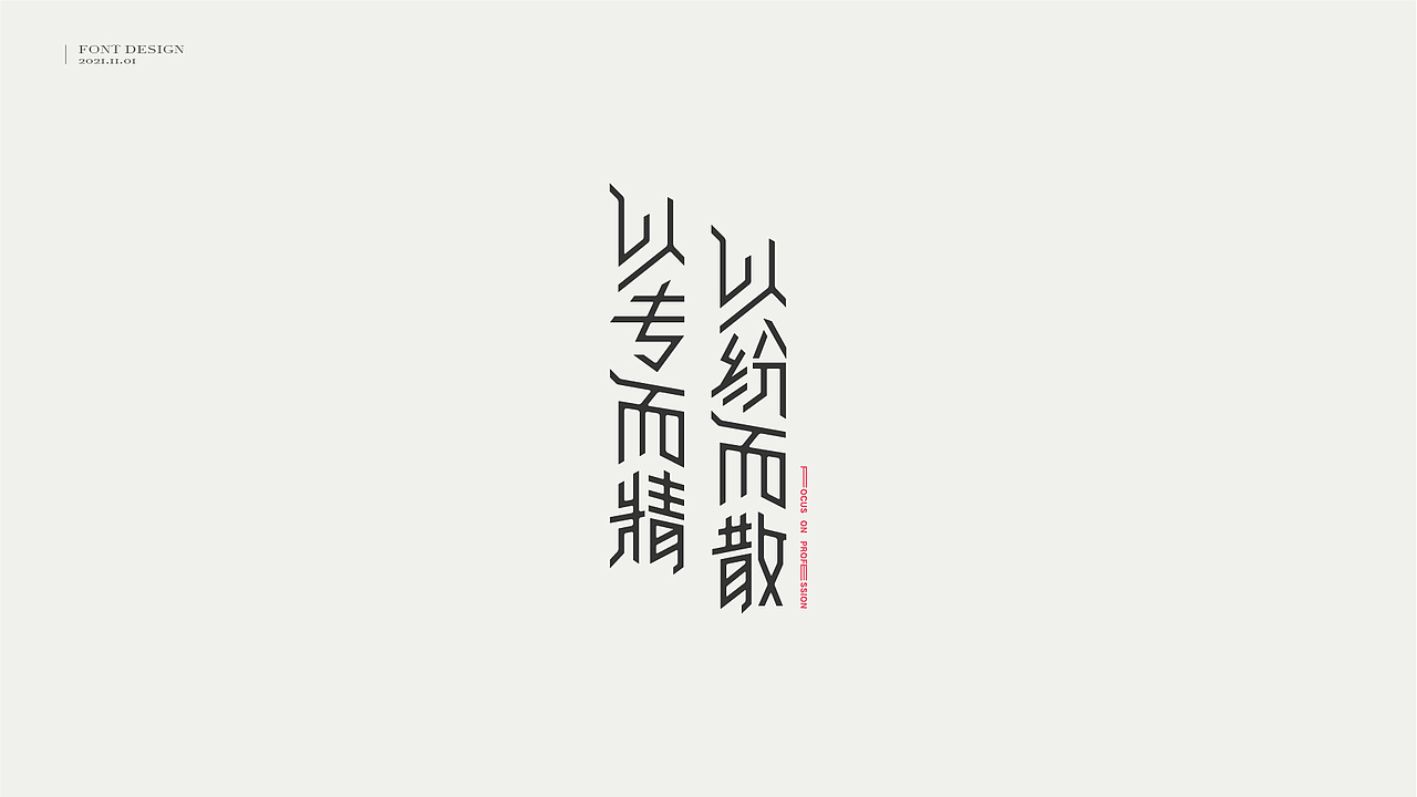 字体设计 // 曾国藩·字选集（图ZMjc1ODM0NzIw） - 字体/字形 - 站酷设计师王一翔_原创素材 - 站酷ZCOOL