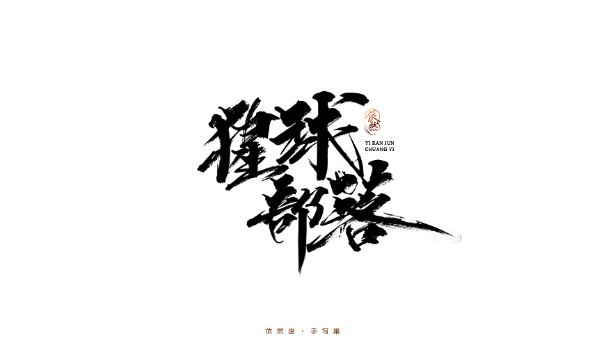 2016·依然浚·手写集（图ZNjU1MDIzMDQ=） - 字体/字形 - 站酷设计师依然浚原创素材 - 站酷ZCOOL