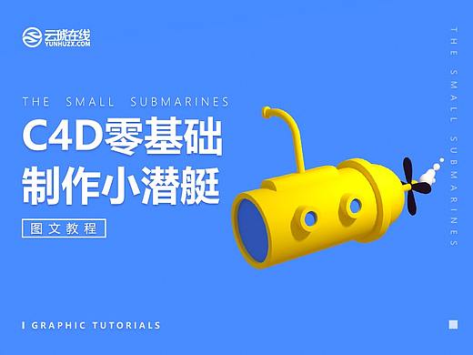 C4D零基础制作小潜艇