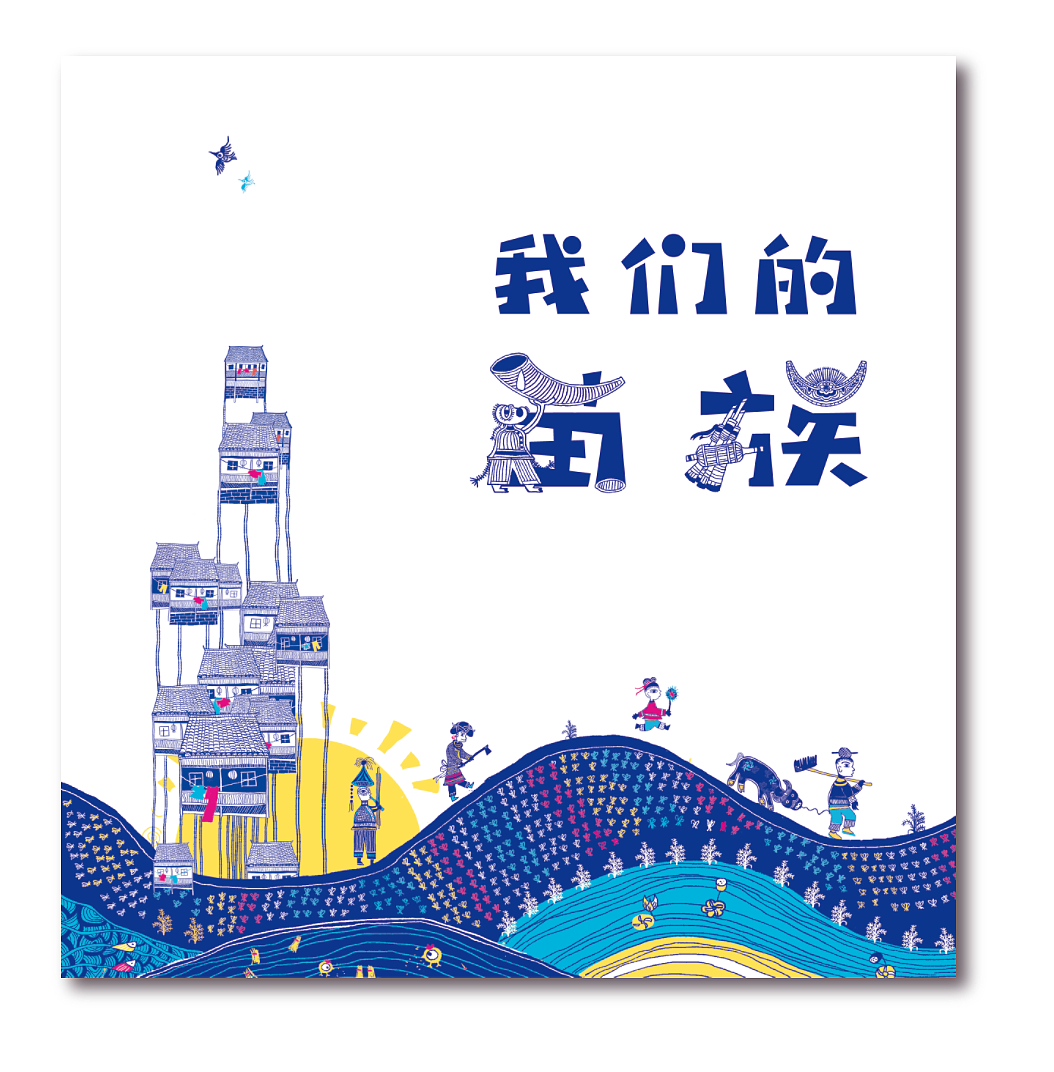 《我们的苗族》儿童书籍设计（图ZMTc5NzQ5NTEy） - 书籍/画册 - 站酷设计师Coco818原创素材 - 站酷ZCOOL