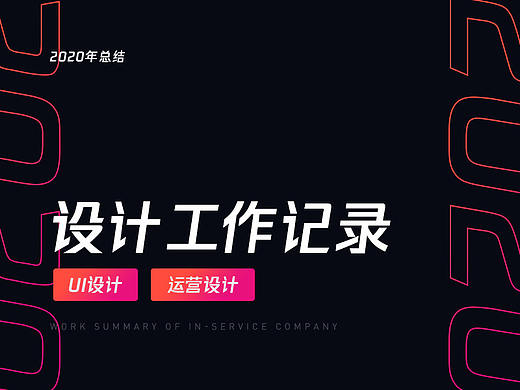 2020年前工作总结记录