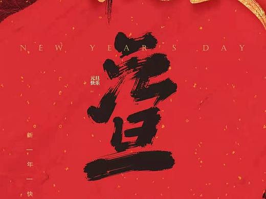牛年元旦海报