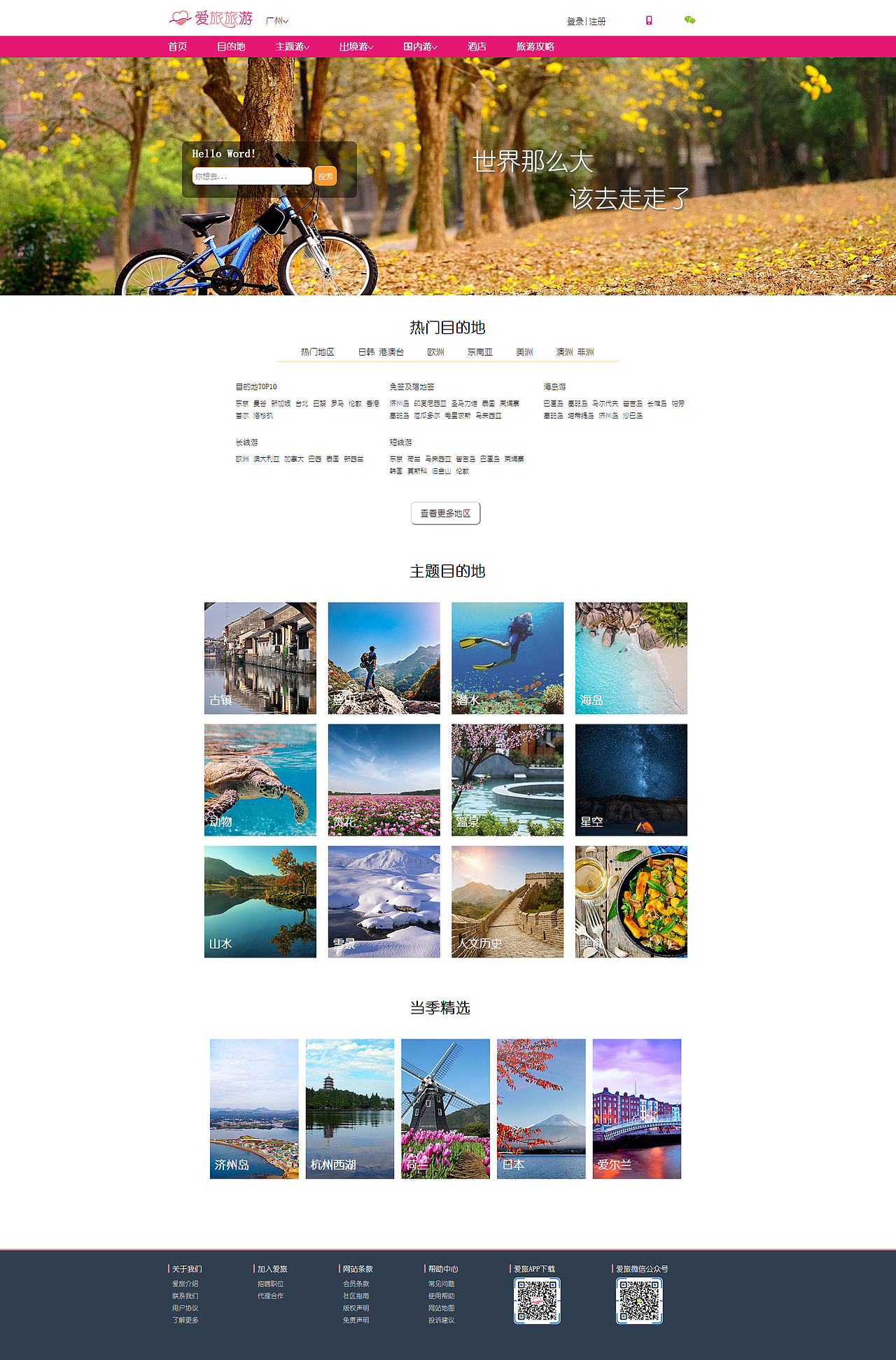 爱旅旅游网站（图ZMjY4NzcyOTQ4） - 其他 - 站酷设计师HANA____原创素材 - 站酷ZCOOL
